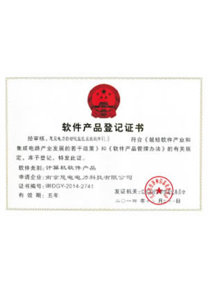 软件产品登记证书