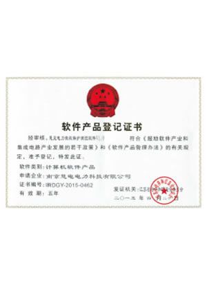 软件产品登记证书